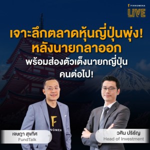 “เจาะลึกตลาดหุ้นญี่ปุ่นพุ่ง! หลังนายกลาออก พร้อมส่องตัวเต็งนายกญี่ปุ่นคนต่อไป!” | FINNOMENA LIVE