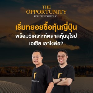 THE OPPORTUNITY - “เริ่มทยอยซื้อหุ้นญี่ปุ่น พร้อมวิเคราะห์ตลาดหุ้นยุโรป เอเชีย เอาไงต่อ?”