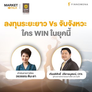 Market Talk - ”ลงทุนระยะยาว Vs จับจังหวะ ใคร WIN ในยุคนี้”