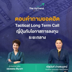 “The UpTrend” [Q&A] ตอน “Tactical Long Term Call ญี่ปุ่นกับโอกาสการลงทุนระยะกลาง”