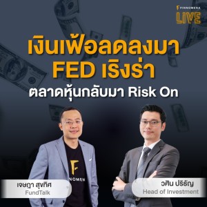 FINNOMENA LIVE - “เงินเฟ้อลดลงมา FED เริงร่า ตลาดหุ้นกลับมา Risk On”