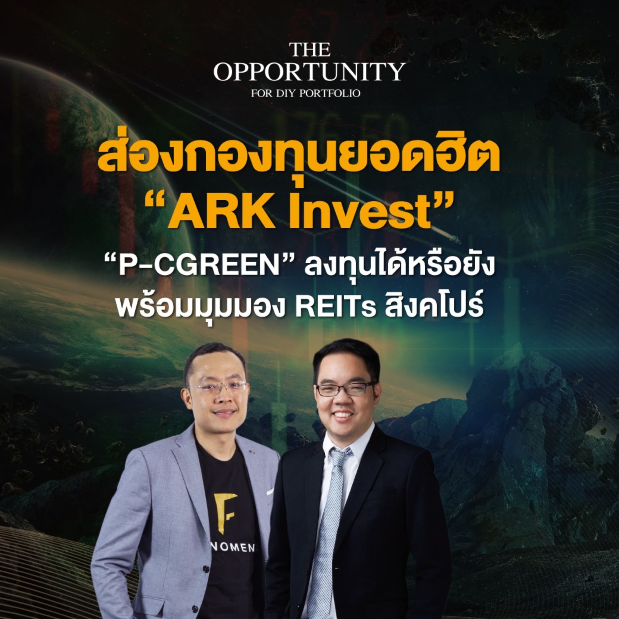 “ส่องกองทุนยอดฮิต ARK Invest, P-CGREEN ลงทุนได้หรือยัง พร้อมมุมมอง REITs สิงคโปร์” - THE OPPORTUNITY