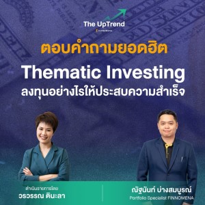 “The UpTrend” [Q&A] ตอน “Thematic Investing ลงทุนอย่างไรให้ประสบความสำเร็จ”