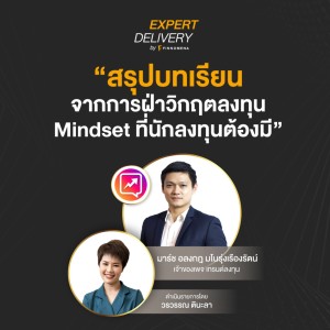 “สรุปบทเรียนจากการฝ่าวิกฤตลงทุน Mindset ที่นักลงทุนต้องมี” - Expert Delivery