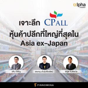 Alpha Investor: EP14 “เจาะลึก CPALL หุ้นค้าปลีกที่ใหญ่ที่สุดใน Asia ex-Japan”