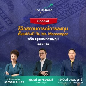 “The UpTrend” ตอน ”รีวิวสถานการณ์การลงทุนตั้งแต่ต้นปี กับ Mr. Messenger พร้อมมุมมองการลงทุนระยะยาว”