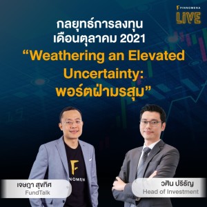 “Weathering an Elevated Uncertainty: พอร์ตฝ่ามรสุม” - FINNOMENA LIVE