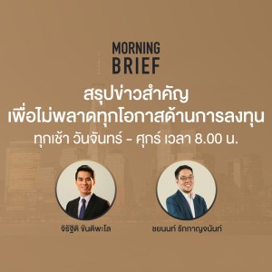 Morning Brief 07/10/64 ”วิเคราะห์ Bitcoin ทะลุ $55,000 ทำจุดสูงสุดรอบ 5 เดือน”