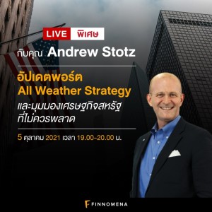 LIVE พิเศษกับคุณ Andrew Stotz: อัปเดตพอร์ต All Weather Strategy และมุมมองเศรษฐกิจสหรัฐที่ไม่ควรพลาด