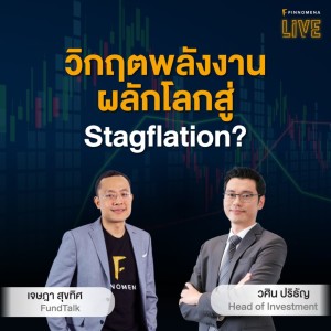 “วิกฤตพลังงานผลักโลกสู่ Stagflation?” - FINNOMENA LIVE
