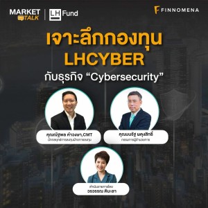 Market Talk - ”เจาะลึกกองทุน LHCYBER กับธุรกิจ Cybersecurity”