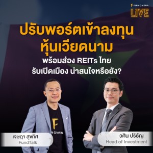 “ปรับพอร์ตเข้าลงทุนหุ้นเวียดนาม พร้อมส่อง REITs ไทย รับเปิดเมือง น่าสนใจหรือยัง?” - FINNOMENA LIVE