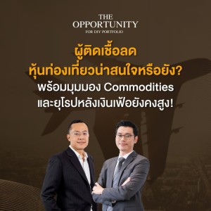 ผู้ติดเชื้อลด หุ้นท่องเที่ยวน่าสนใจหรือยัง? พร้อมมุมมอง Commodities และยุโรป - THE OPPORTUNITY
