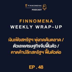 FWWU : Ep49 : เงินเฟ้อสหรัฐฯ พุ่งกดดันตลาด / ตัวเลขเศรษฐกิจจีนฟื้นตัว / คาดค้าปลีกสหรัฐฯ ฟื้นตัวต่อ