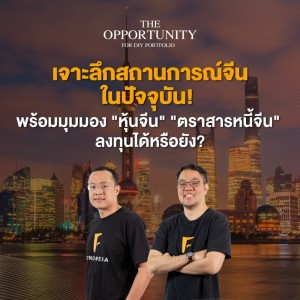 เจาะลึกสถานการณ์จีนในปัจจุบัน! ”หุ้นจีน” และ ”ตราสารหนี้จีน” ลงทุนได้หรือยัง? - THE OPPORTUNITY