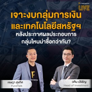 “เจาะงบกลุ่มการเงินและเทคโนโลยีสหรัฐฯ หลังงบออก กลุ่มไหนน่าซื้อกว่ากัน?” - FINNOMENA LIVE