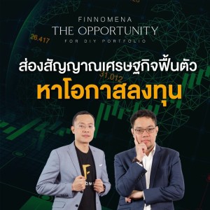 THE OPPORTUNITY [08/02/64] “ส่องสัญญาณเศรษฐกิจฟื้นตัว หาโอกาสลงทุน”