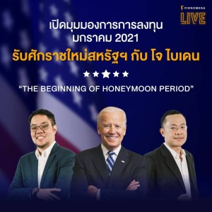 F LIVE - “เปิดมุมมองการการลงทุน มกราคม 2021 รับศักราชใหม่สหรัฐฯ กับ โจ ไบเดน”