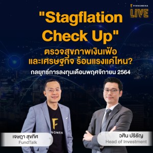 “Stagflation Check Up : ตรวจสุขภาพเงินเฟ้อ และเศรษฐกิจ ร้อนแรงแค่ไหน?” - FINNOMENA LIVE