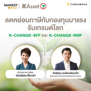Market Talk - ”ลดหย่อนภาษีกับกองทุนมาแรงรับเทรนด์โลก K-CHANGE-SSF และ K-CHANGE-RMF”