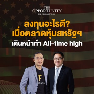 “ลงทุนอะไรดี? เมื่อตลาดหุ้นสหรัฐฯ เดินหน้าทำ All-time high” - THE OPPORTUNITY