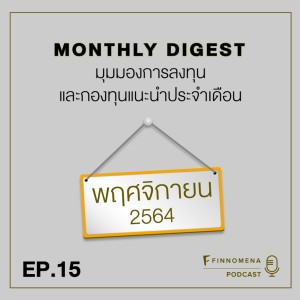 MONTHLY DIGEST PODCAST EP.14 อัปเดตปัจจัยที่น่าจับตามอง พร้อมกองทุนแนะนำประจำเดือนพฤศจิกายน 2564