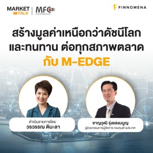 ”สร้างมูลค่าเหนือกว่าดัชนีโลก และทนทาน ต่อทุกสภาพตลาด กับ M-EDGE” - Market Talk