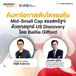 ”ค้นหาโอกาสเติบโตของหุ้น Mid-Small Cap ของสหรัฐฯ ด้วยกลยุทธ์ US Discovery” - Market Talk