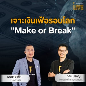 เจาะเงินเฟ้อรอบโลก ”Make or Break” - FINNOMENA LIVE