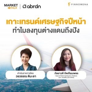 ”เกาะเทรนด์เศรษฐกิจปีหน้า ทำไมลงทุนต่างแดนถึงปัง” - Market Talk
