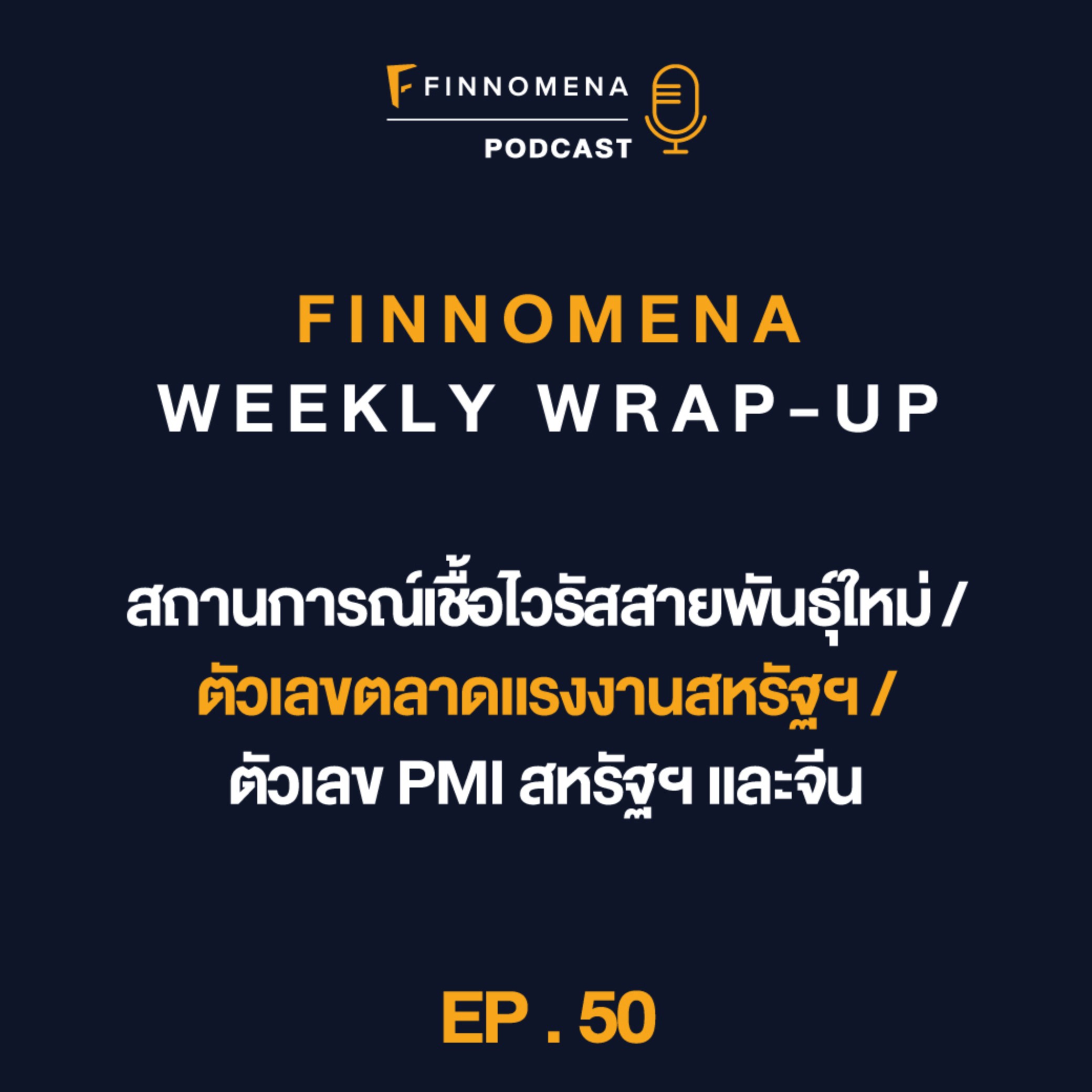 FWWU : Ep50 : สถานการณ์เชื้อไวรัสสายพันธุ์ใหม่ / ตัวเลขตลาดแรงงานสหรัฐฯ / ตัวเลข PMI สหรัฐฯ และจีน