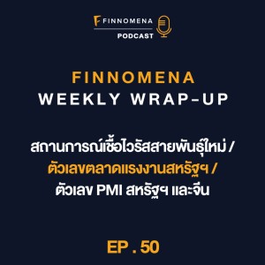 FWWU : Ep50 : สถานการณ์เชื้อไวรัสสายพันธุ์ใหม่ / ตัวเลขตลาดแรงงานสหรัฐฯ / ตัวเลข PMI สหรัฐฯ และจีน