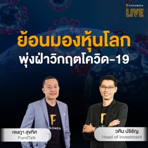 ”ย้อนมองหุ้นโลกพุ่งฝ่าวิกฤตโควิด-19” - FINNOMENA LIVE