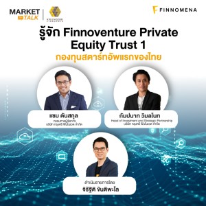”รู้จัก Finnoventure Private Equity Trust 1 กองทุนสตาร์ทอัพแรกของไทย” - Market Talk Special