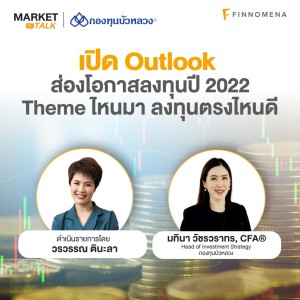 Market Talk - “เปิด Outlook ส่องโอกาสลงทุนปี 2022 Theme ไหนมา ลงทุนตรงไหนดี”