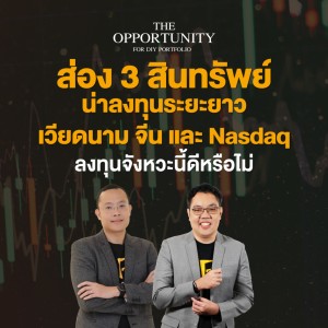 “ส่อง 3 สินทรัพย์น่าลงทุนระยะยาว เวียดนาม จีน และ Nasdaq ลงทุนจังหวะนี้ดีหรือไม่” - THE OPPORTUNITY