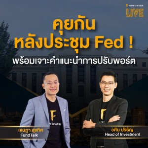”คุยกันหลังประชุม Fed! พร้อมเจาะคำแนะนำการปรับพอร์ต” - FINNOMENA LIVE