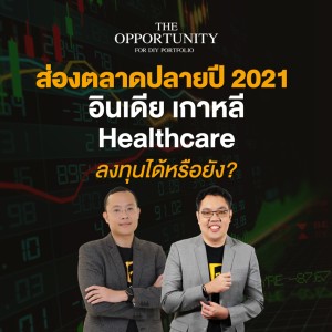 ส่องตลาดปลายปี 2021 อินเดีย เกาหลี Healthcare ลงทุนได้หรือยัง? - THE OPPORTUNITY