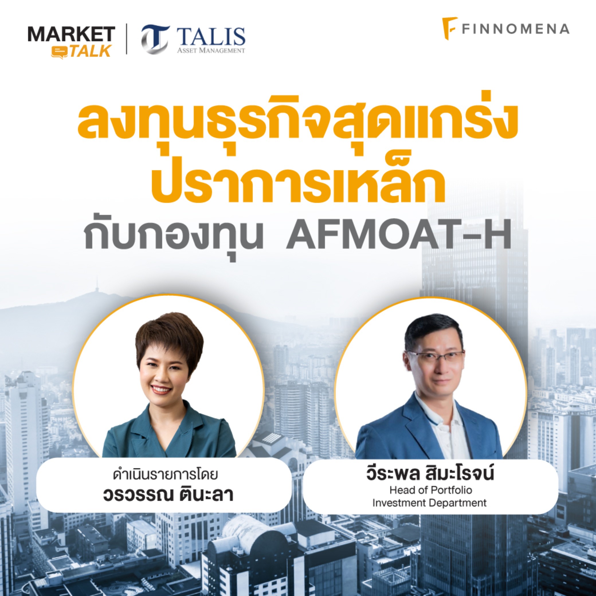 “ลงทุนธุรกิจสุดแกร่ง ปราการเหล็ก กับกองทุน AFMOAT-H” - Market Talk
