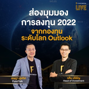 ”ส่องมุมมองการลงทุน 2022 จากกองทุนระดับโลก” - FINNOMENA LIVE