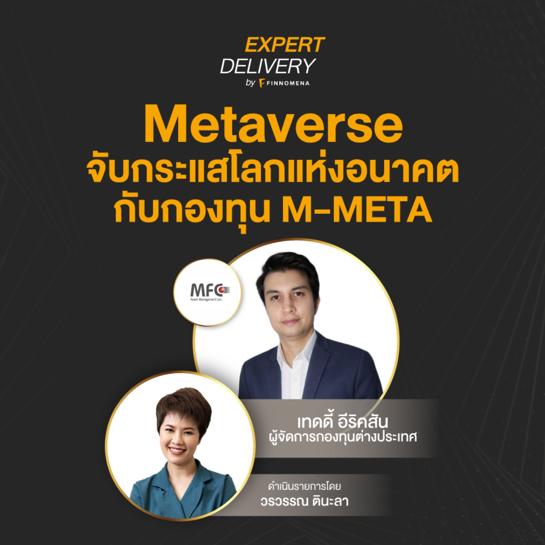 “Metaverse จับกระแสโลกแห่งอนาคตกับกองทุน M-META” - Expert Delivery