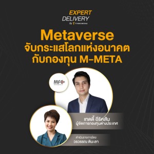 “Metaverse จับกระแสโลกแห่งอนาคตกับกองทุน M-META” - Expert Delivery