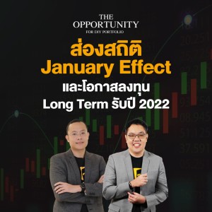 ส่องสถิติ January Effect และโอกาสลงทุน Long Term รับปี 2022 - THE OPPORTUNITY