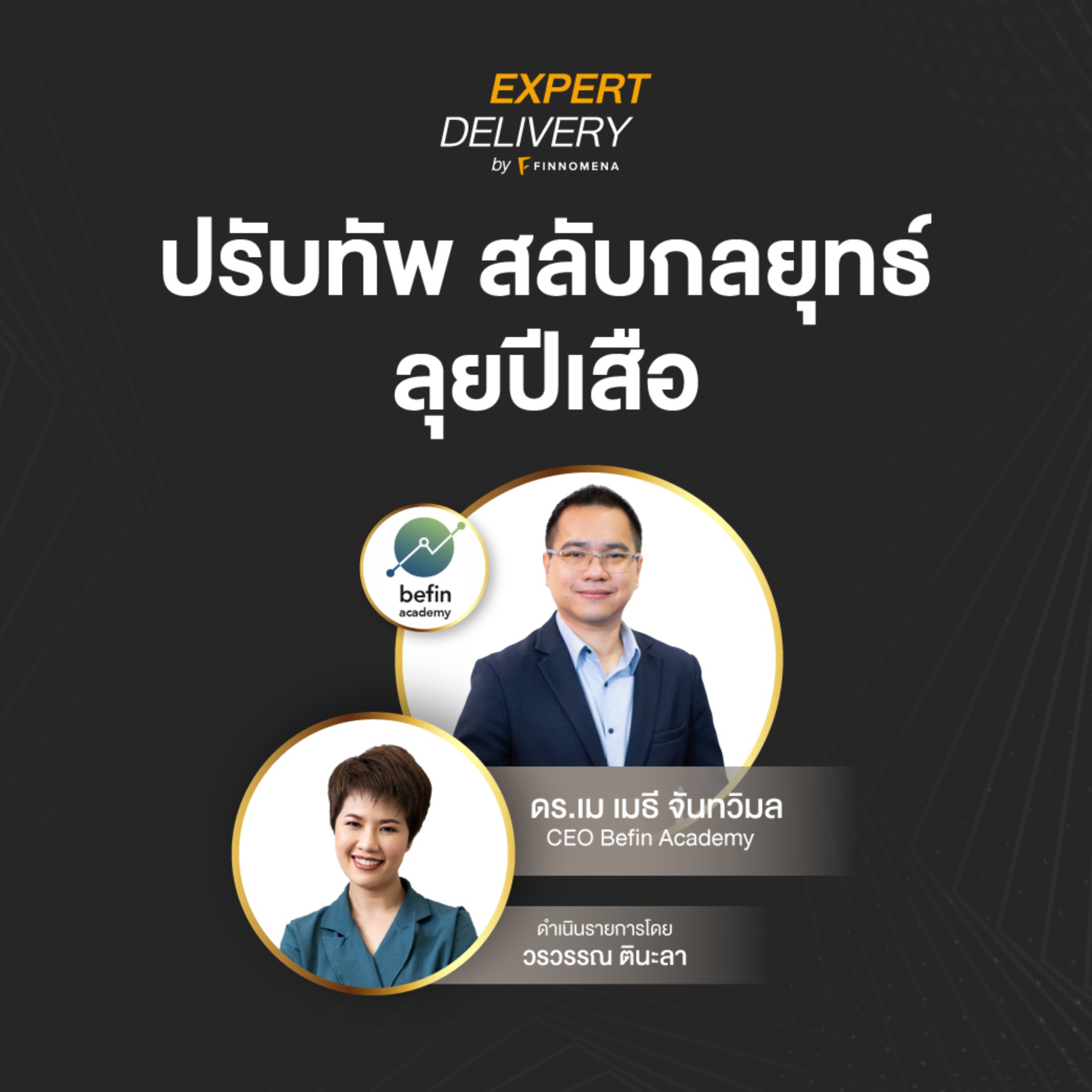 Expert Delivery - “ปรับทัพ สลับกลยุทธ์ ลุยปีเสือ!”