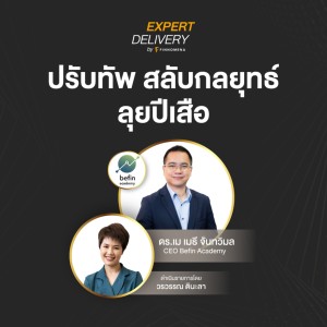 Expert Delivery - “ปรับทัพ สลับกลยุทธ์ ลุยปีเสือ!”