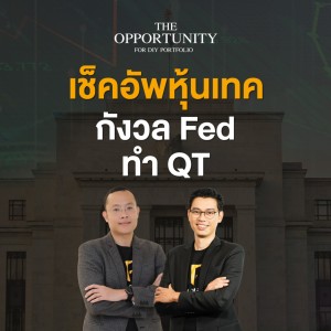 THE OPPORTUNITY - ”เช็คอัพหุ้นเทค กังวล Fed ทำ QT”