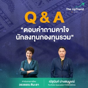 The UpTrend [Q&A] - ”ตอบคำถามคาใจ นักลงทุนกองทุนรวม”