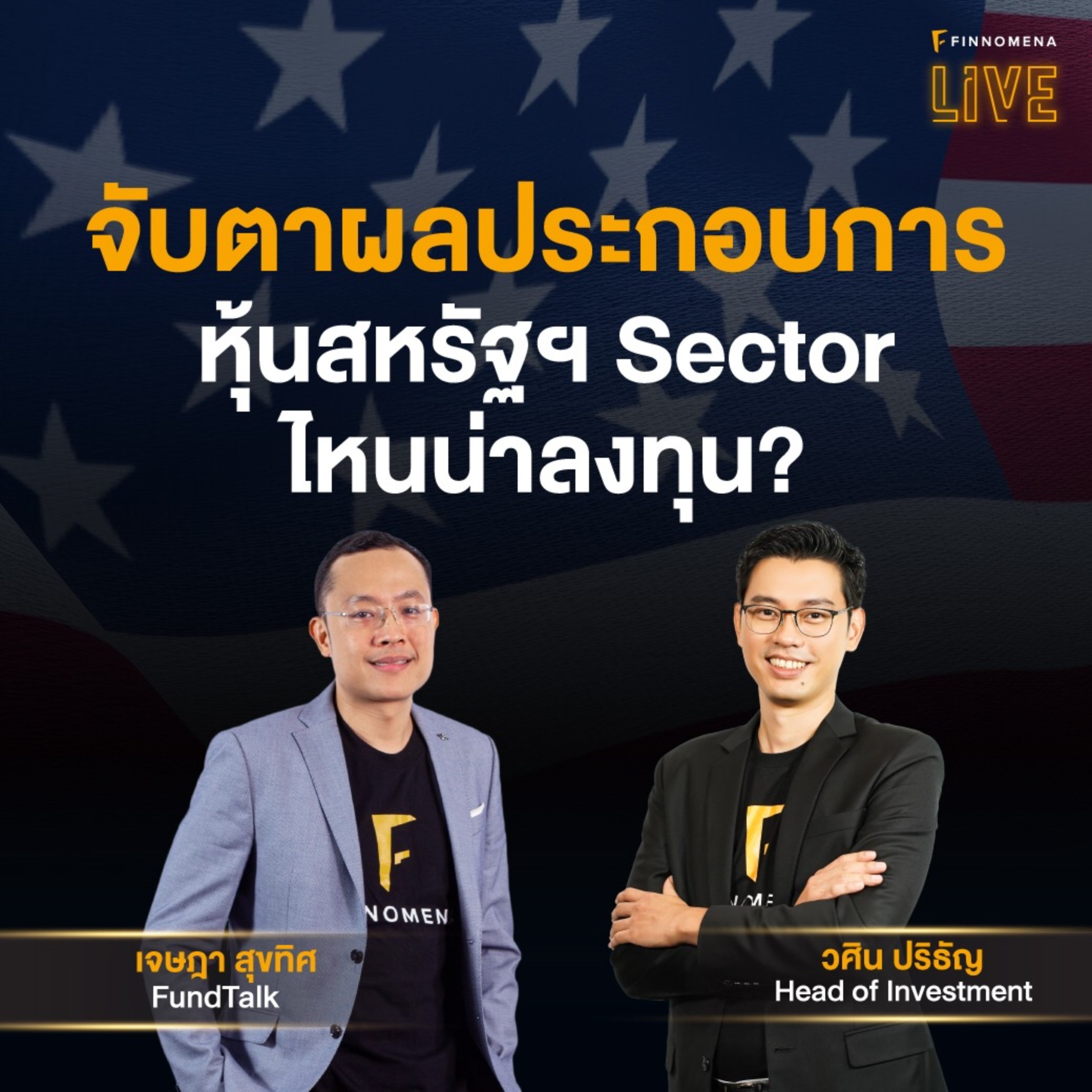 FINNOMENA LIVE - ”จับตาผลประกอบการหุ้นสหรัฐฯ Sector ไหนน่าลงทุน?”