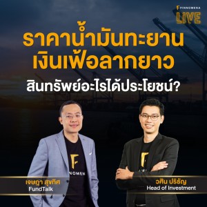 ”ราคาน้ำมันทะยาน เงินเฟ้อลากยาว สินทรัพย์อะไรได้ประโยชน์?” - FINNOMENA LIVE