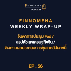 FWWU : Ep56 : จับตาการประชุม Fed / สรุปตัวเลขเศรษฐกิจจีน / ติดตามผลประกอบการหุ้นเทคสัปดาห์นี้